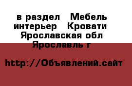  в раздел : Мебель, интерьер » Кровати . Ярославская обл.,Ярославль г.